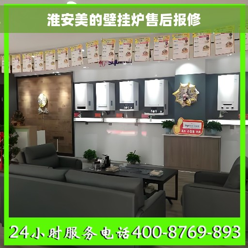 淮安美的壁挂炉售后报修