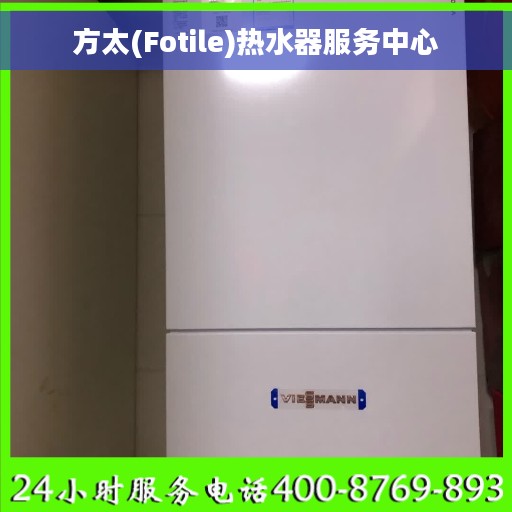 方太(Fotile)热水器服务中心