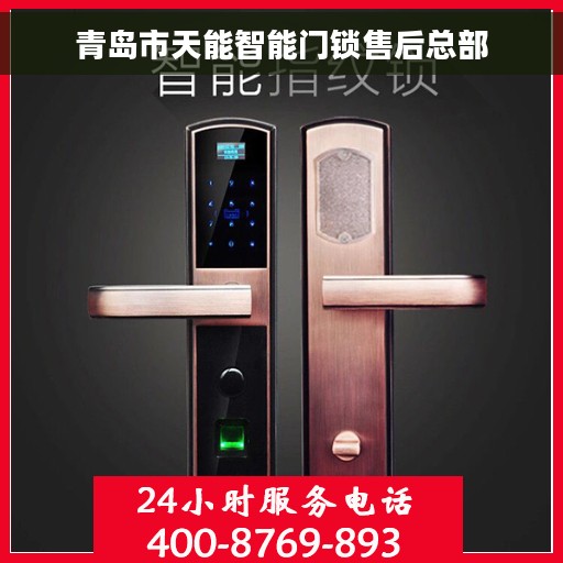 青岛市天能智能门锁售后总部
