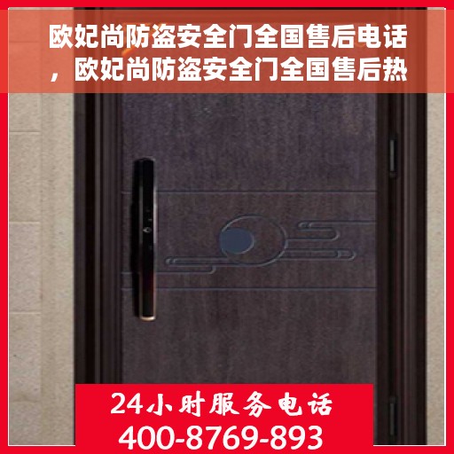 欧妃尚防盗安全门全国售后电话，欧妃尚防盗安全门全国售后热线及维修服务电话汇总