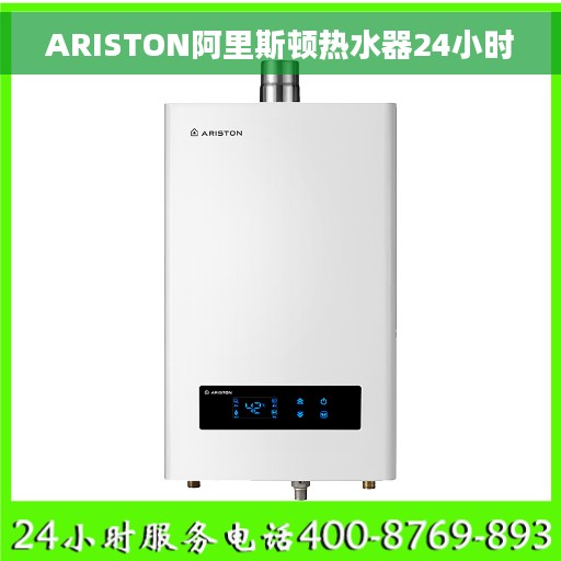 ARISTON阿里斯顿热水器24小时