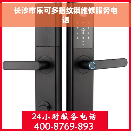 长沙市乐可多指纹锁维修服务电话