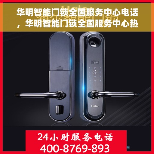 华明智能门锁全国服务中心电话，华明智能门锁全国服务中心热线电话公布