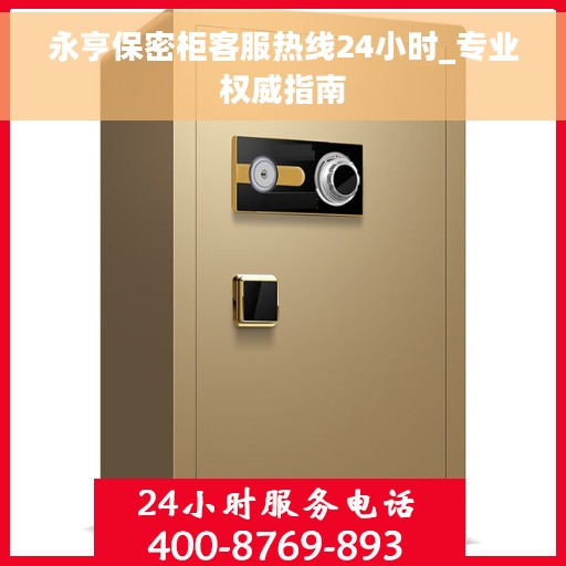 永亨保密柜客服热线24小时_专业权威指南