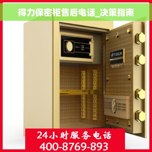 得力保密柜售后电话_决策指南