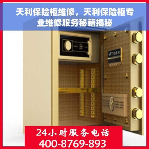 天利保险柜维修，天利保险柜专业维修服务秘籍揭秘