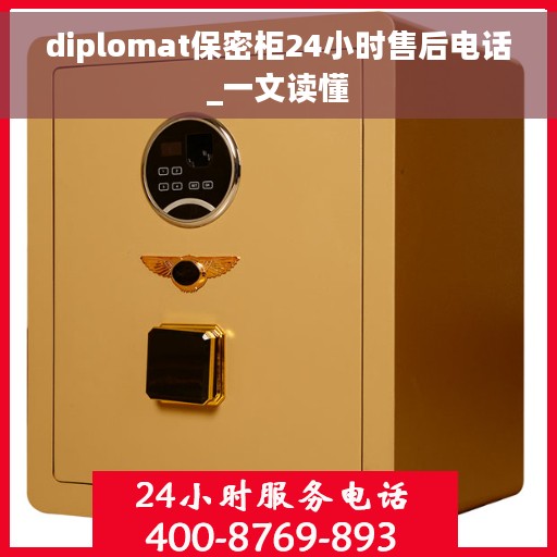 diplomat保密柜24小时售后电话_一文读懂