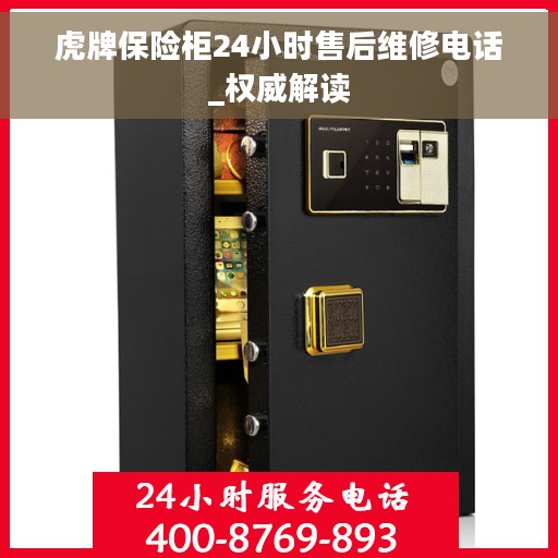 虎牌保险柜24小时售后维修电话_权威解读