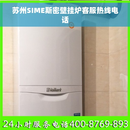 苏州SIME斯密壁挂炉客服热线电话