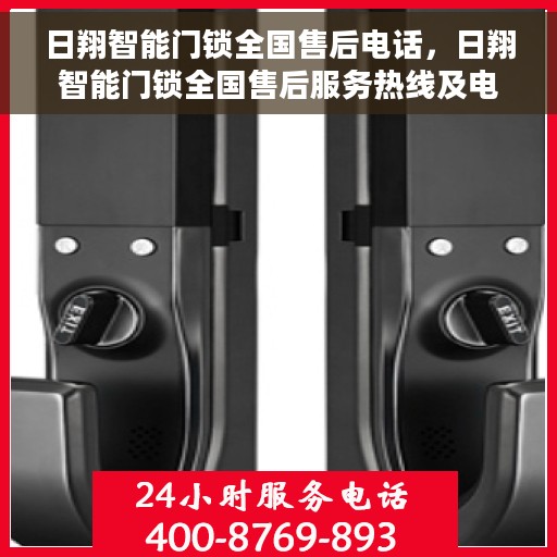 日翔智能门锁全国售后电话，日翔智能门锁全国售后服务热线及电话支持信息