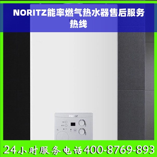 NORITZ能率燃气热水器售后服务热线
