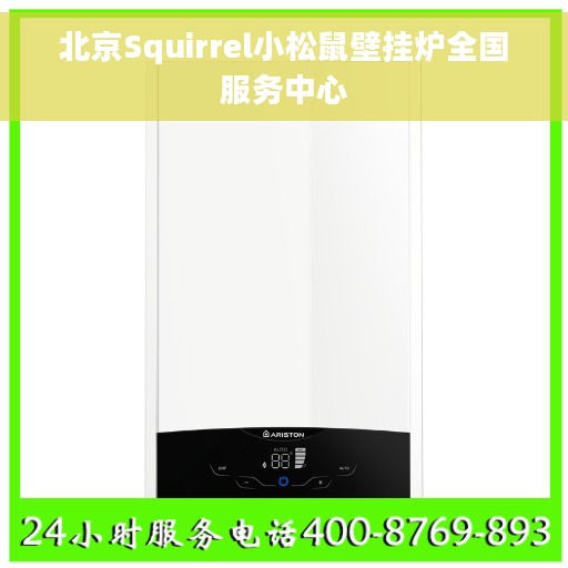 北京Squirrel小松鼠壁挂炉全国服务中心