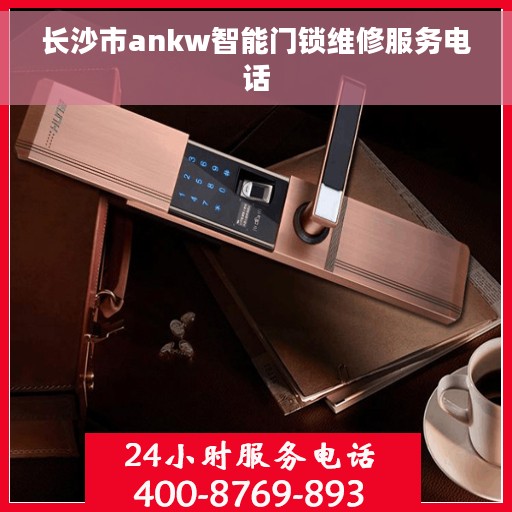 长沙市ankw智能门锁维修服务电话