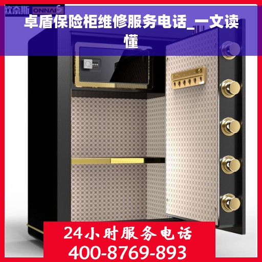 卓盾保险柜维修服务电话_一文读懂