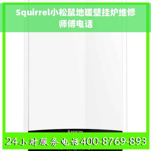 Squirrel小松鼠地暖壁挂炉维修师傅电话