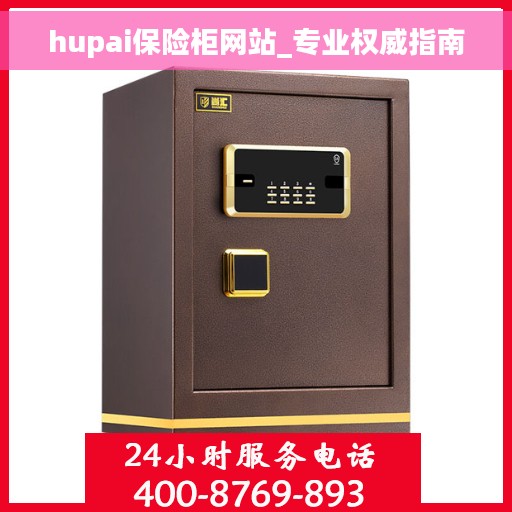 hupai保险柜网站_专业权威指南
