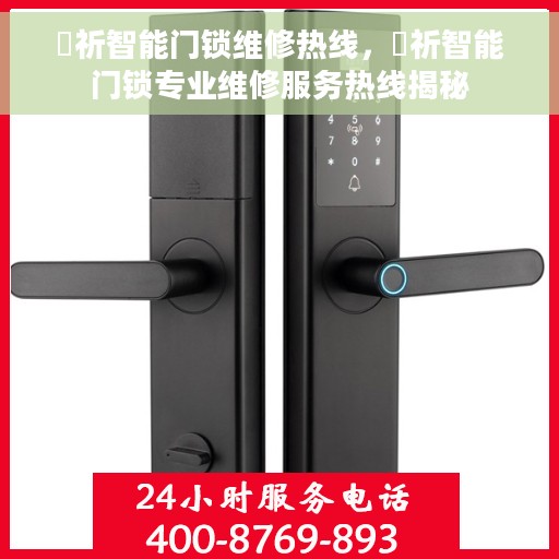 岡祈智能门锁维修热线，岡祈智能门锁专业维修服务热线揭秘