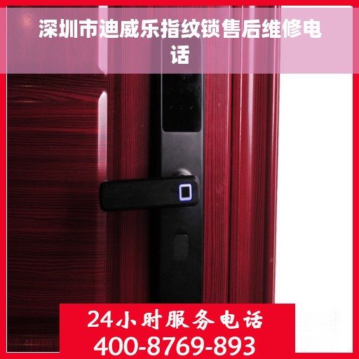 深圳市迪威乐指纹锁售后维修电话
