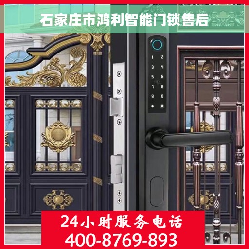 石家庄市鸿利智能门锁售后