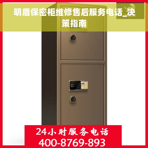 明盾保密柜维修售后服务电话_决策指南