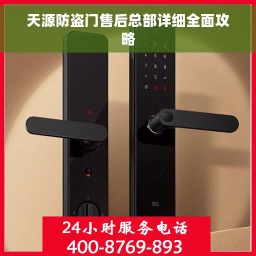 天源防盗门售后总部详细全面攻略