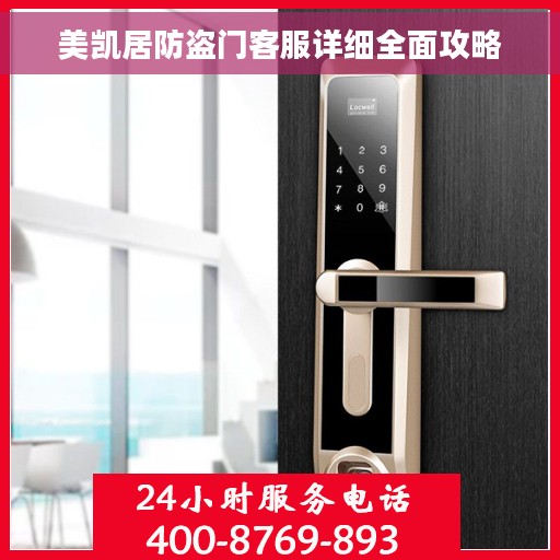 美凯居防盗门客服详细全面攻略