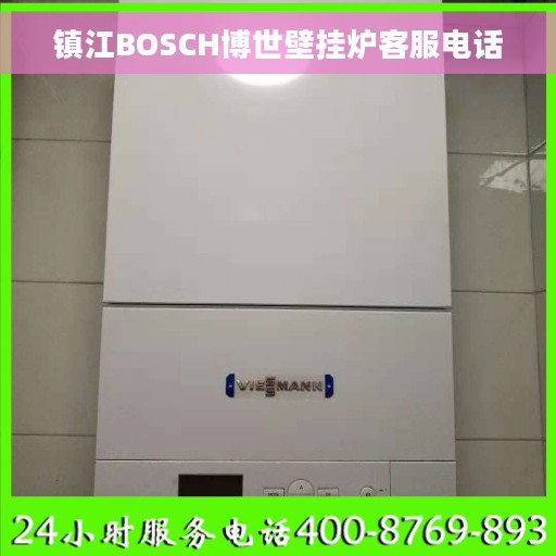 镇江BOSCH博世壁挂炉客服电话