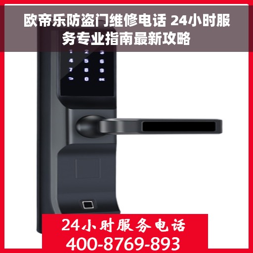 欧帝乐防盗门维修电话 24小时服务专业指南最新攻略