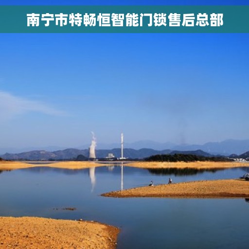 南宁市特畅恒智能门锁售后总部