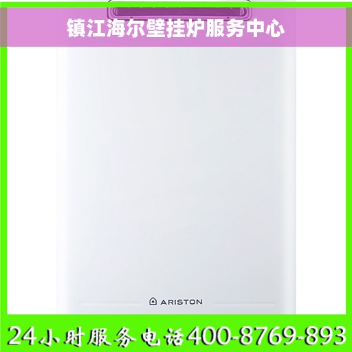 镇江海尔壁挂炉服务中心