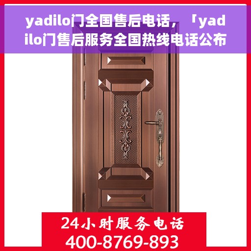 yadilo门全国售后电话，「yadilo门售后服务全国热线电话公布」