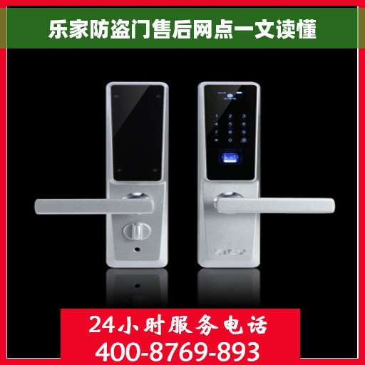乐家防盗门售后网点一文读懂
