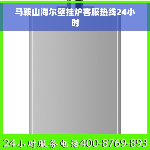 马鞍山海尔壁挂炉客服热线24小时