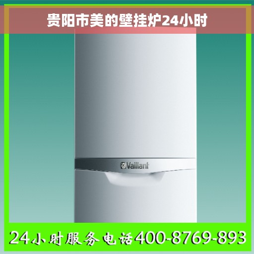 贵阳市美的壁挂炉24小时