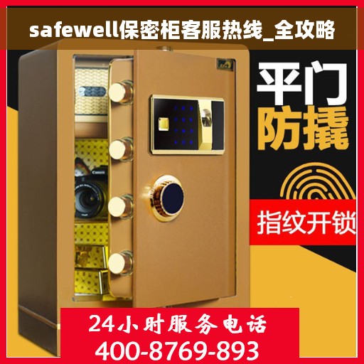 safewell保密柜客服热线_全攻略