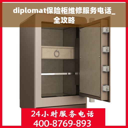 diplomat保险柜维修服务电话_全攻略