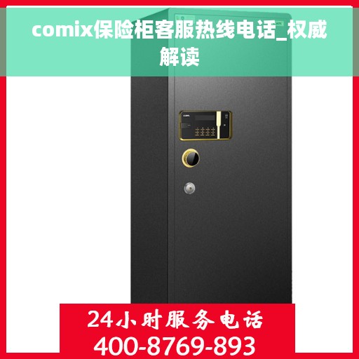 comix保险柜客服热线电话_权威解读