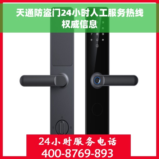天通防盗门24小时人工服务热线权威信息
