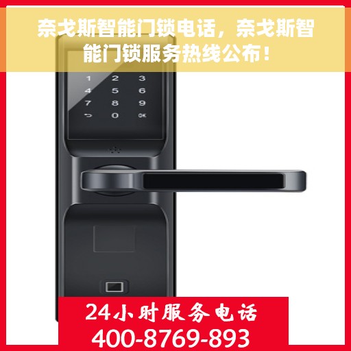 奈戈斯智能门锁电话，奈戈斯智能门锁服务热线公布！