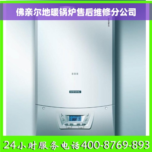 佛亲尔地暖锅炉售后维修分公司