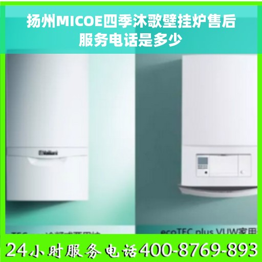 扬州MICOE四季沐歌壁挂炉售后服务电话是多少