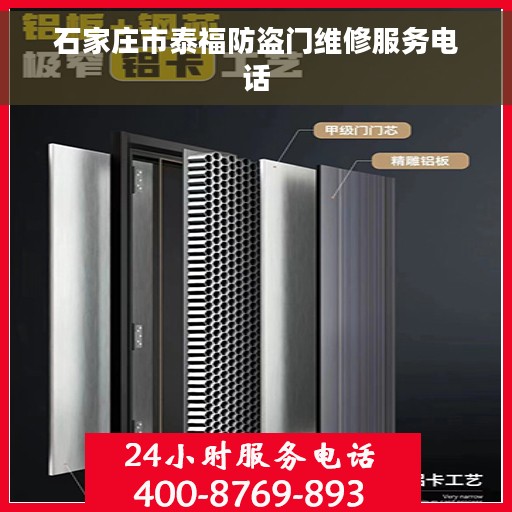 石家庄市泰福防盗门维修服务电话