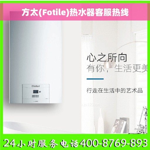 方太(Fotile)热水器客服热线
