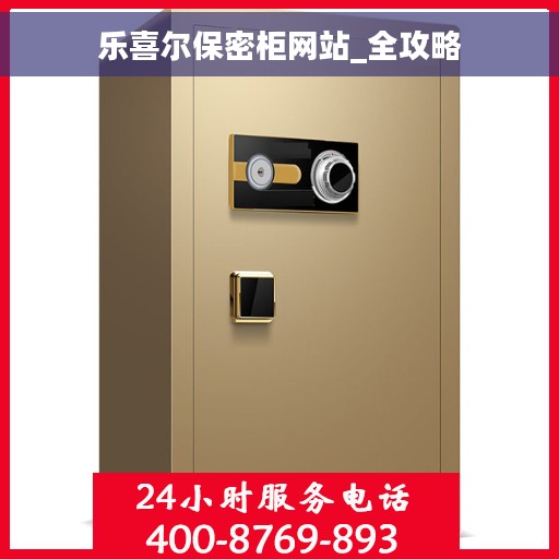 乐喜尔保密柜网站_全攻略