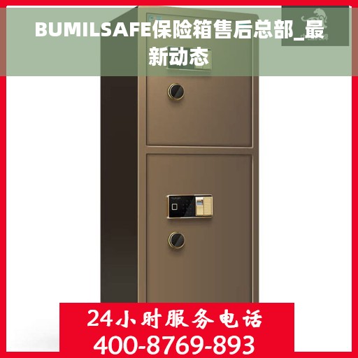 BUMILSAFE保险箱售后总部_最新动态
