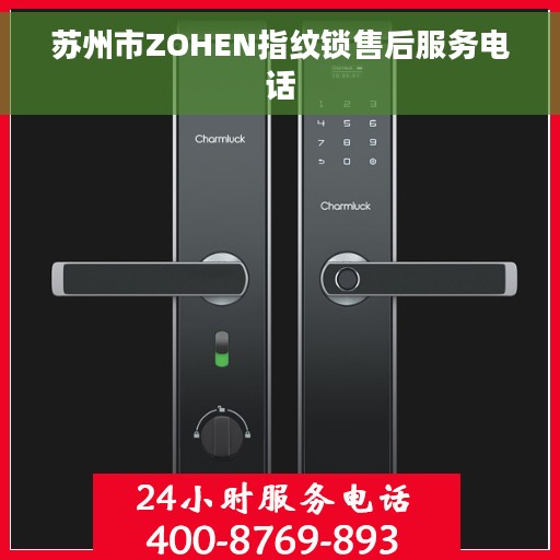 苏州市ZOHEN指纹锁售后服务电话