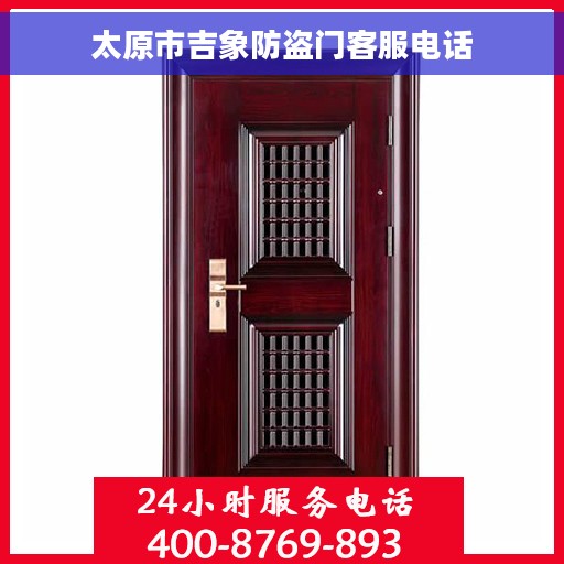 太原市吉象防盗门客服电话