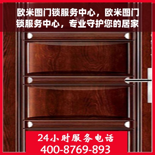 欧米图门锁服务中心，欧米图门锁服务中心，专业守护您的居家安全