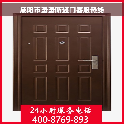 咸阳市涛涛防盗门客服热线