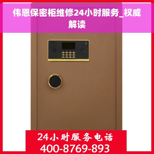 伟恩保密柜维修24小时服务_权威解读